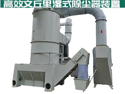 大家都在说文丘里湿式除尘器如何高效安全？你真的知道...