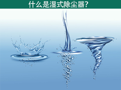 什么是湿式除尘器？
