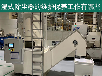 湿式除尘器的维护保养工作有哪些？