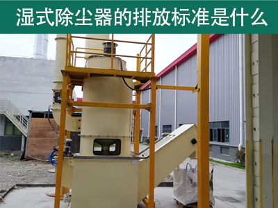 湿式除尘器的排放标准是什么？