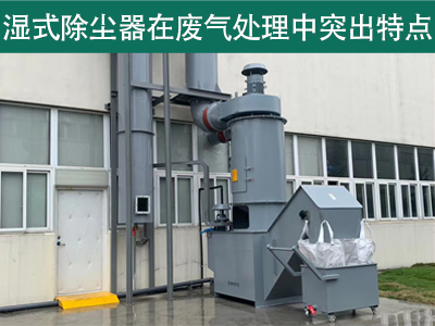 湿式除尘器在废气处理中具有哪些突出特点？