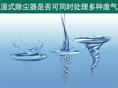 湿式除尘器是否可以同时处理多种类型的废气？