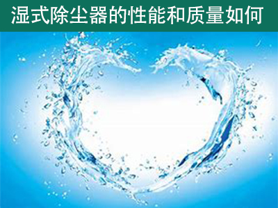 湿式除尘器的性能和质量如何？
