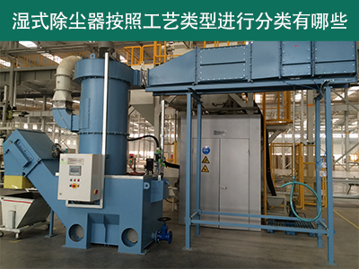 湿式除尘器按照工艺类型分类有哪些？