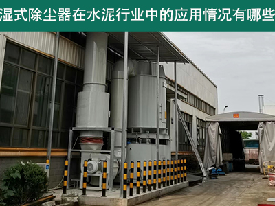 湿式除尘器在水泥行业中的应用情况有哪些？