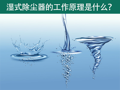 湿式除尘器的工作原理是什么？