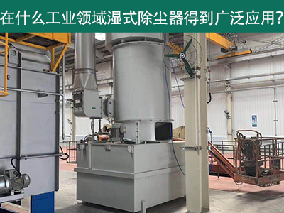 在什么工业领域湿式除尘器得到广泛应用？
