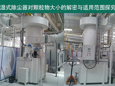 湿式除尘器：颗粒物大小的解密与适用范围探究