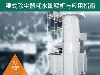 湿式除尘器的耗水量有多少？解析与应用指南