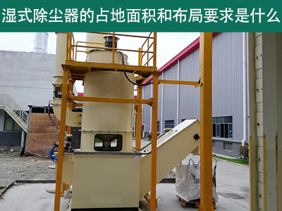 湿式除尘器占地面积与布局要求解析：精细规划，助力绿...