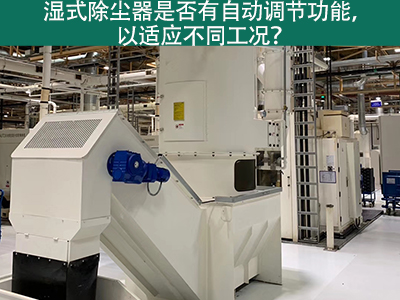 湿式除尘器智能进化：自动调节功能解析