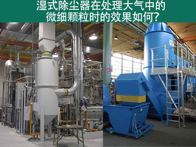 湿式除尘器：高效解决微细颗粒污染的利器