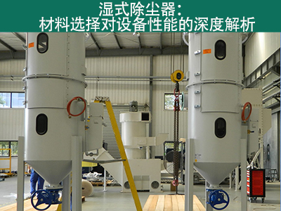 湿式除尘器材料选择对设备性能有何影响？
