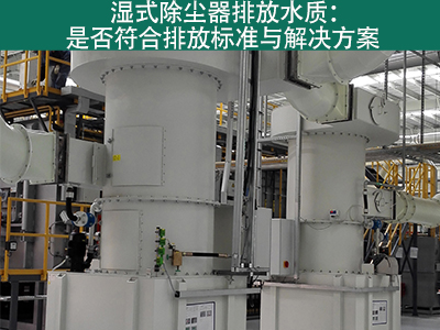 湿式除尘器的排放水质是否符合环保标准？
