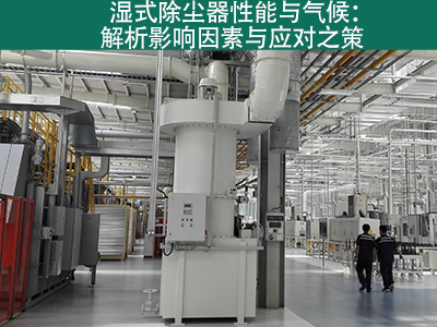 湿式除尘器是否容易受到气候影响而性能下降？
