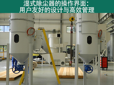 湿式除尘器的操作界面是否用户友好？