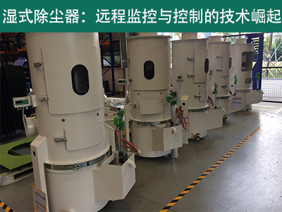 湿式除尘器是否具备远程监控和控制功能？