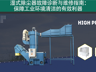 湿式除尘器的故障诊断和维修流程是什么？