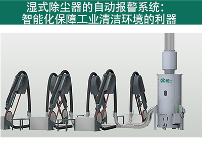 湿式除尘器是否有自动报警系统？