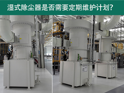 湿式除尘器是否需要定期维护计划？