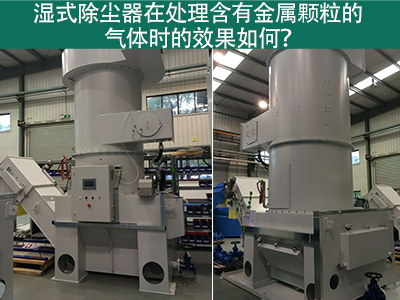 湿式除尘器在处理含有金属颗粒的气体时的效果如何？