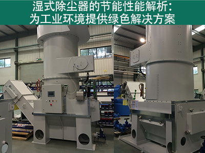 湿式除尘器的节能性能如何？
