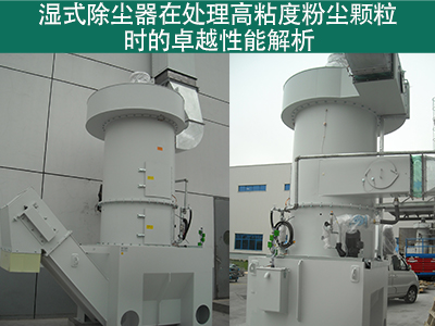 湿式除尘器在处理高粘度粉尘颗粒时的性能如何？