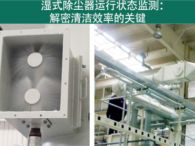湿式除尘器的运行状态是否需要经常监测？