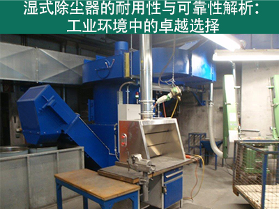 湿式除尘器的耐用性和可靠性如何？