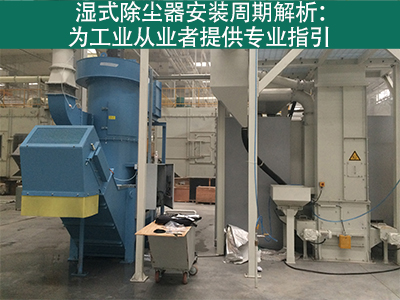 湿式除尘器的安装周期是多长？