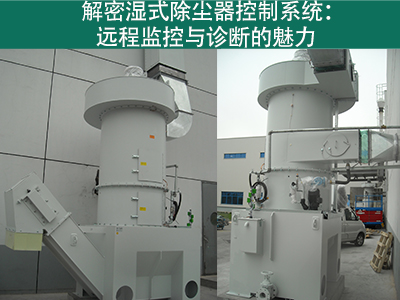湿式除尘器的控制系统是否具备远程监控和诊断功能？