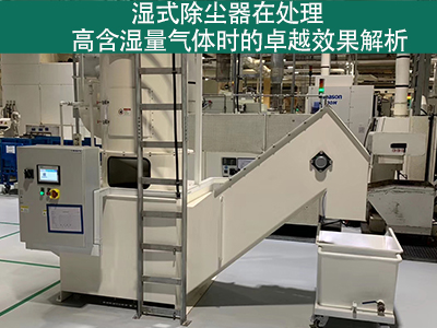 湿式除尘器在处理高含湿量气体时的效果如何？