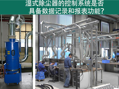 湿式除尘器的控制系统是否具备数据记录和报表功能？