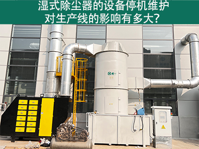 湿式除尘器的设备停机维护对生产线的影响有多大？