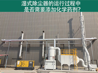 湿式除尘器的运行过程中是否需要添加化学药剂？