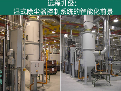 湿式除尘器的控制系统是否能够实现远程升级？