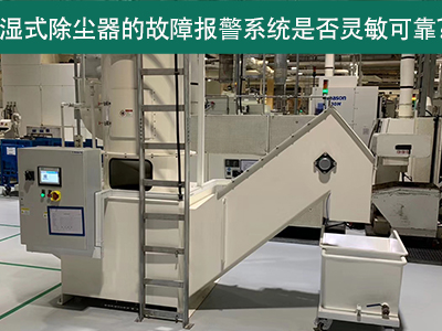 湿式除尘器的故障报警系统是否灵敏可靠？