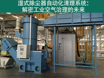 湿式除尘器是否有自动化清理系统？