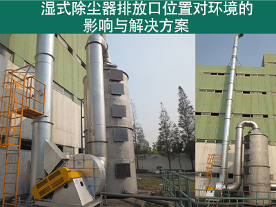 湿式除尘器排放口位置是否对周围环境造成影响？