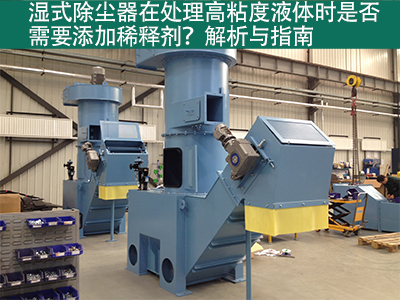 湿式除尘器在处理高粘度液体时是否需要添加稀释剂？