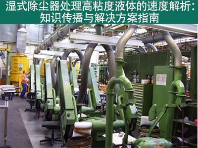 湿式除尘器在处理高粘度液体时的处理速度是多少？