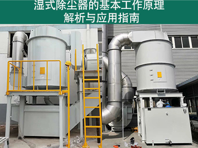 湿式除尘器的基本工作原理是什么？