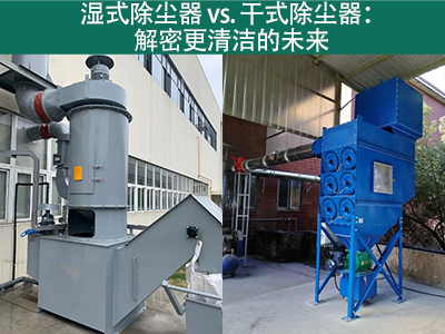 湿式除尘器相对于干式除尘器的优势是什么？