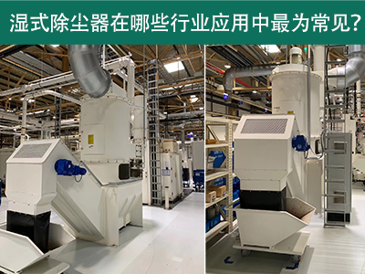 在什么行业应用中湿式除尘器最为常见？