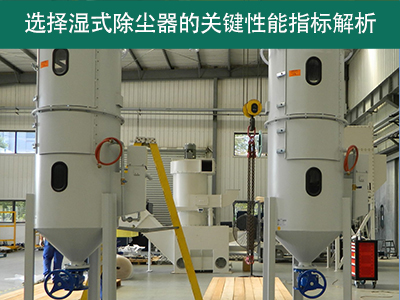 选择湿式除尘器时，关注哪些关键性能指标？