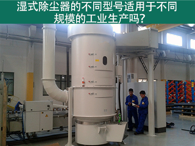 不同型号的湿式除尘器适用于不同规模的工业生产吗？