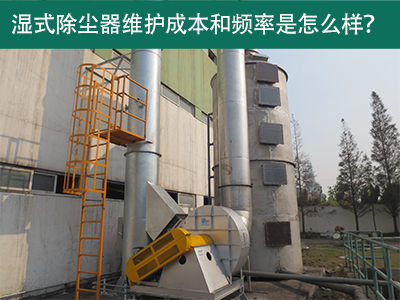 湿式除尘器维护成本和频率：精益求精，解析长效经济