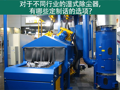 湿式除尘器定制化选项：定制您的环保解决方案