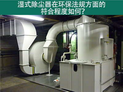 湿式除尘器在环保法规方面的符合程度如何？