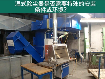 湿式除尘器的安装条件与环境需求解析：为工业空气净化...